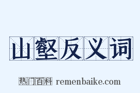 山壑反义词是什么意思的图片